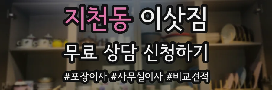 지천동 이삿짐