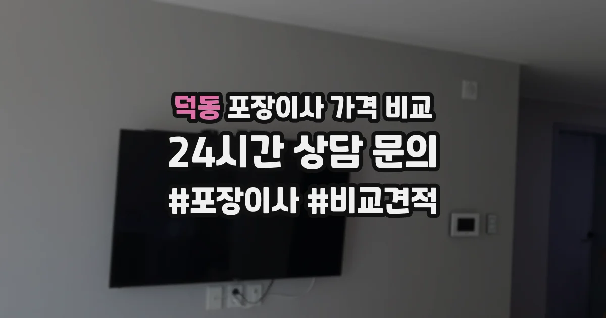 덕동 포장이사 가격 비교