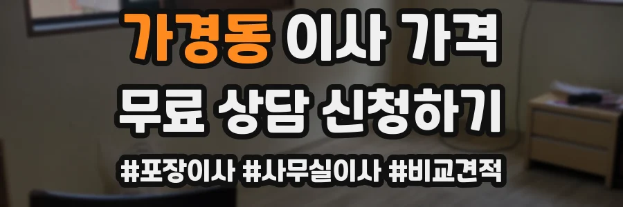 가경동 이사 가격
