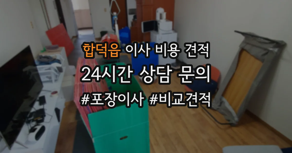 합덕읍 이사 비용 견적