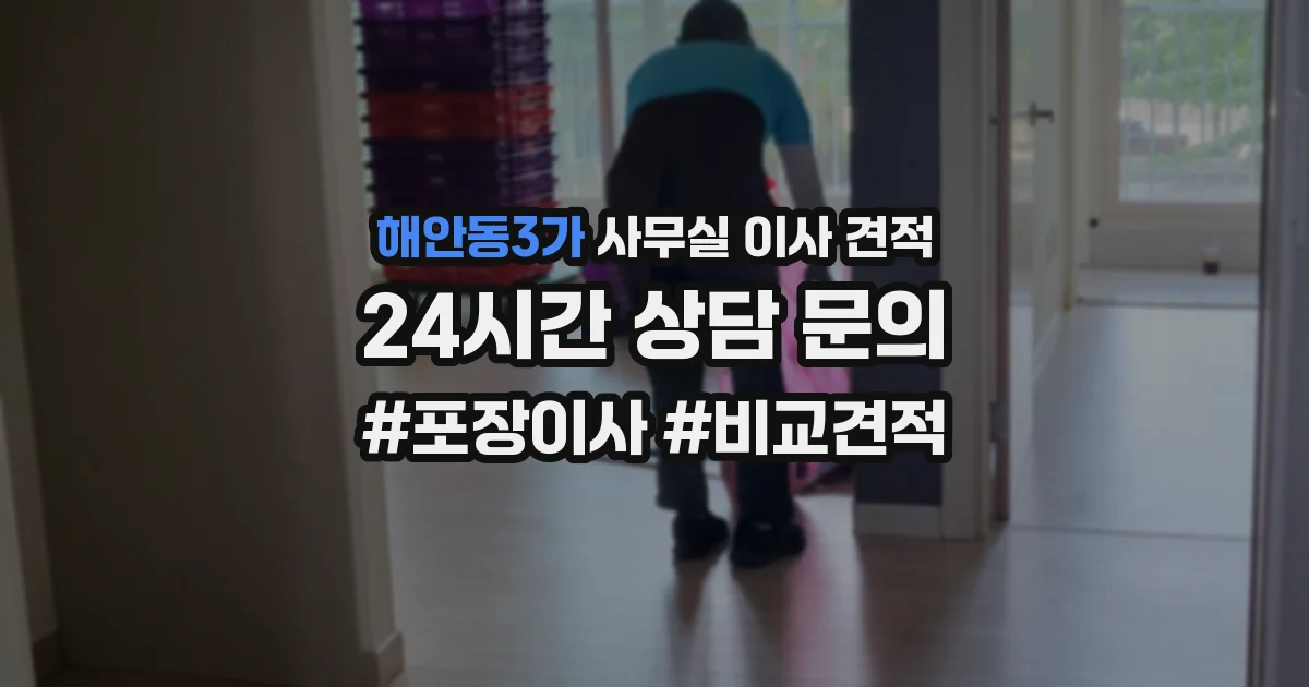 해안동3가 사무실 이사 견적