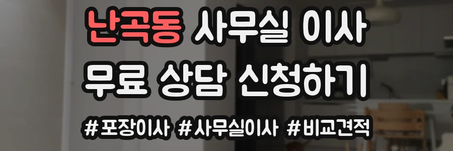 난곡동 사무실 이사