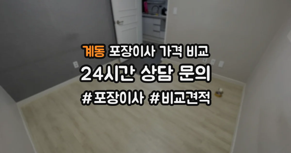 계동 포장이사 가격 비교