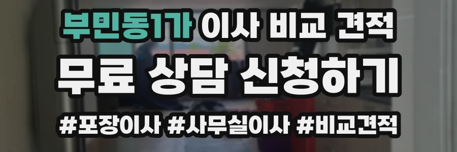 부민동1가 이사 비교 견적