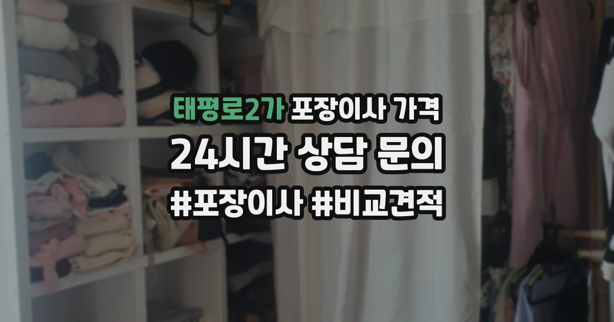 태평로2가 포장이사 가격