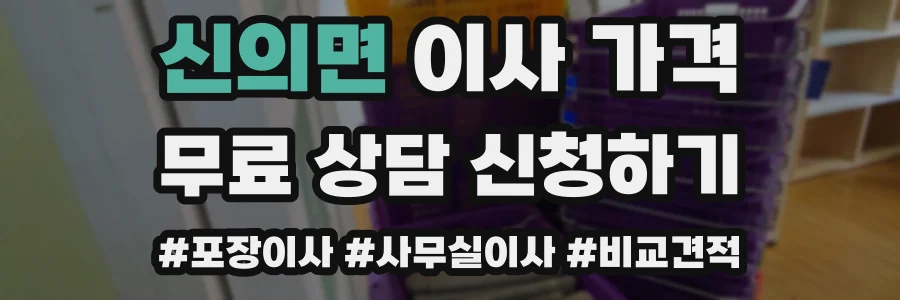 신의면 이사 가격