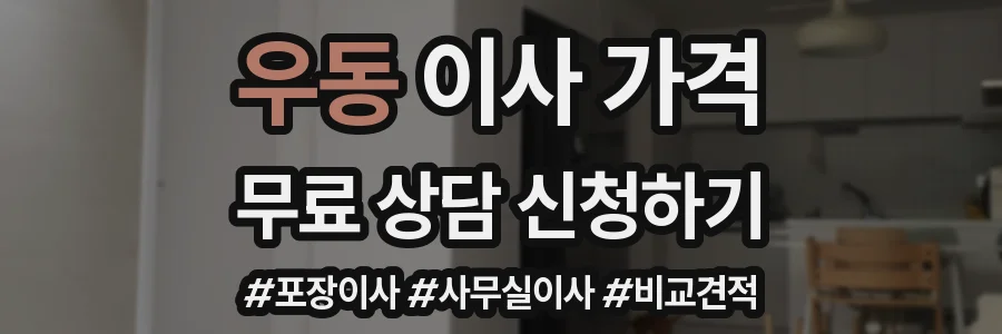 우동 이사 가격