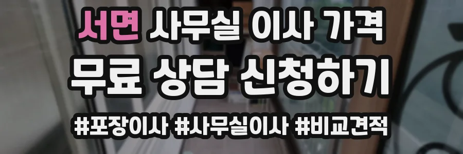 서면 사무실 이사 가격