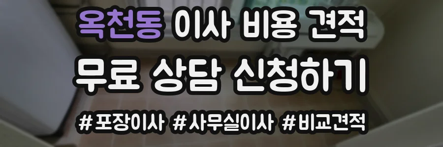 옥천동 이사 비용 견적
