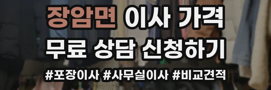 장암면 이사 가격
