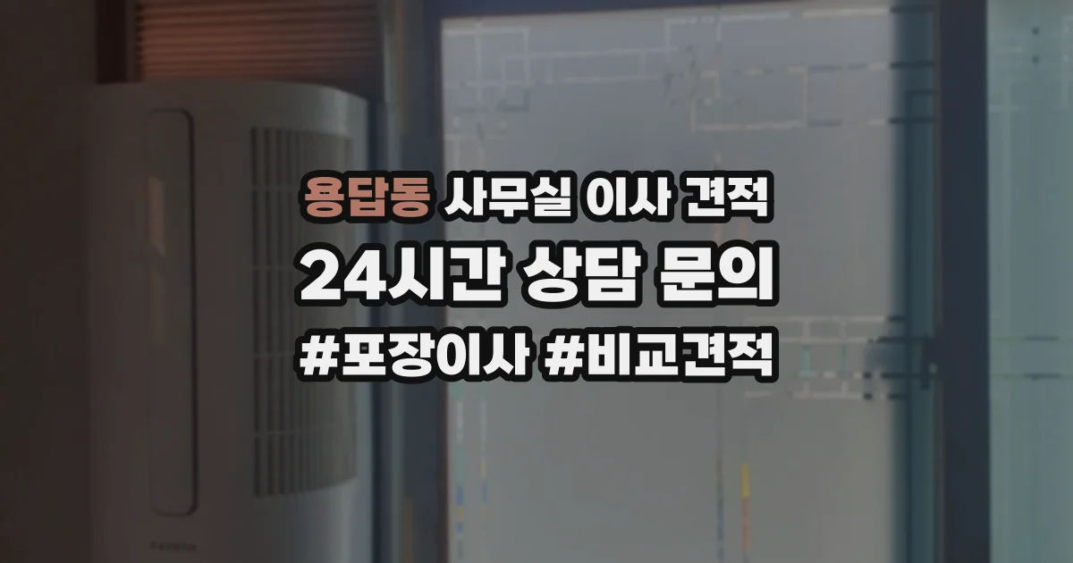 용답동 사무실 이사 견적