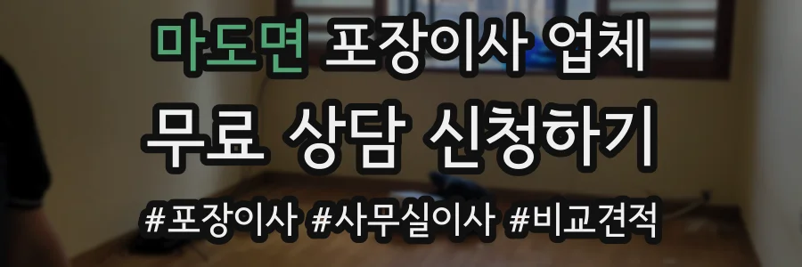 마도면 포장이사 업체
