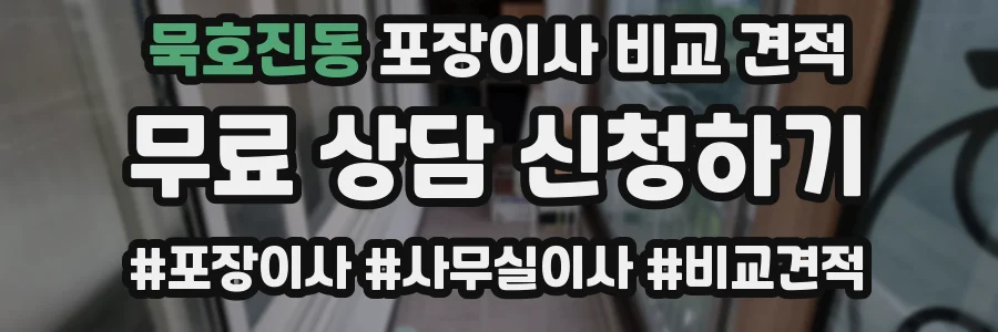 묵호진동 포장이사 비교 견적