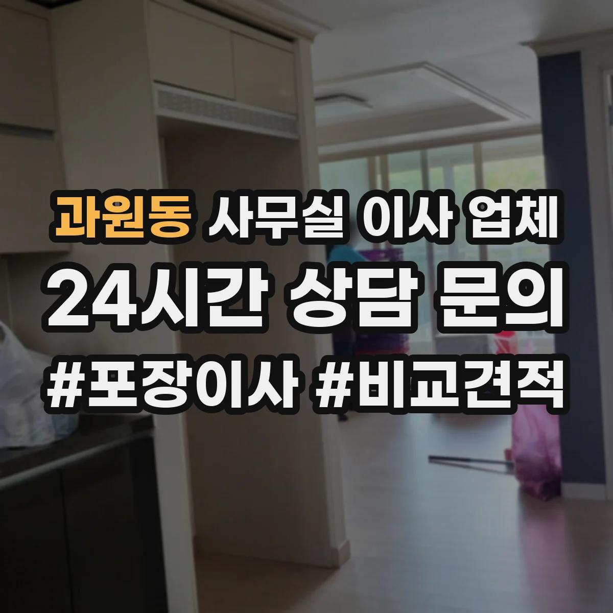 과원동 사무실 이사 업체