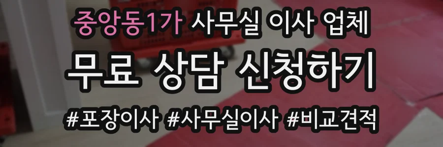 중앙동1가 사무실 이사 업체