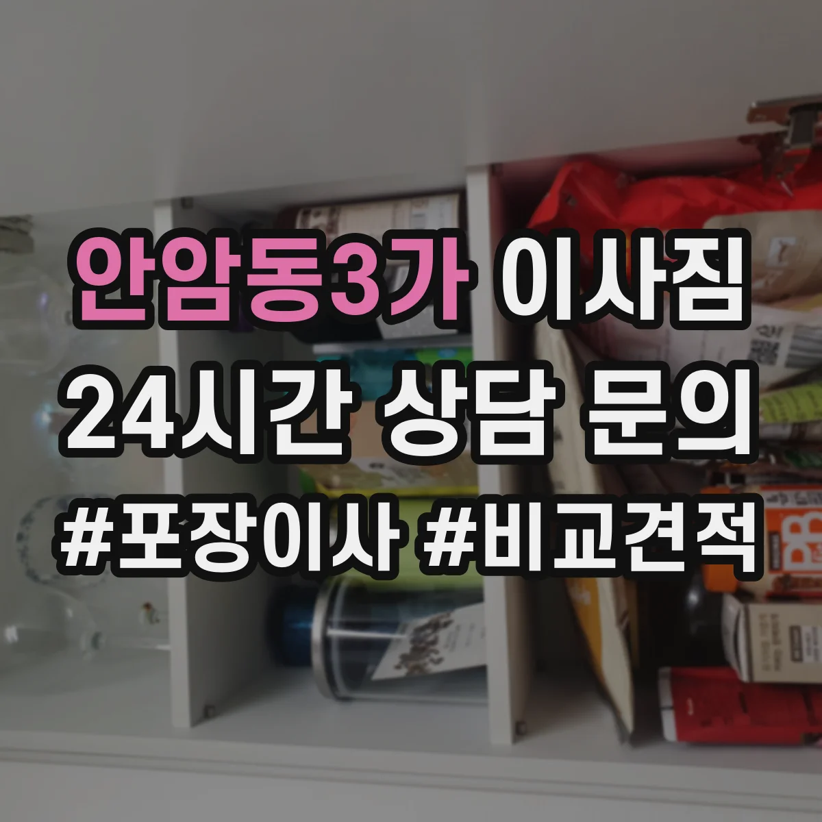 안암동3가 이사짐