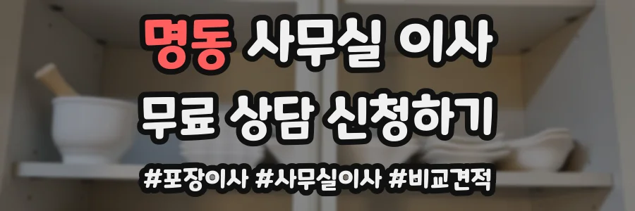 명동 사무실 이사