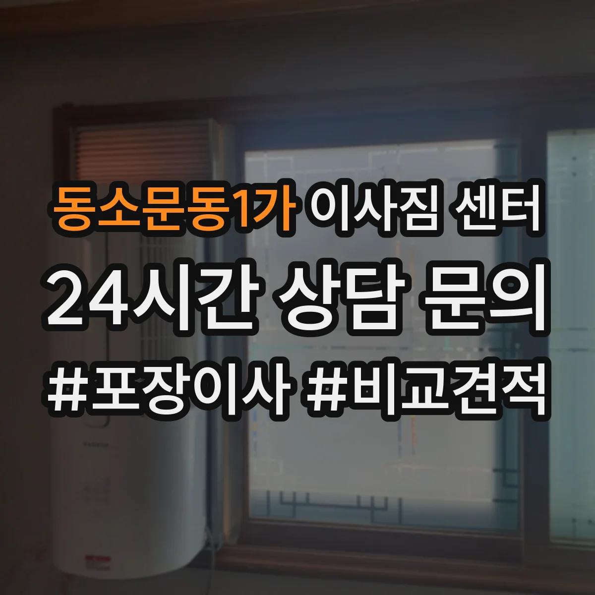 동소문동1가 이사짐 센터