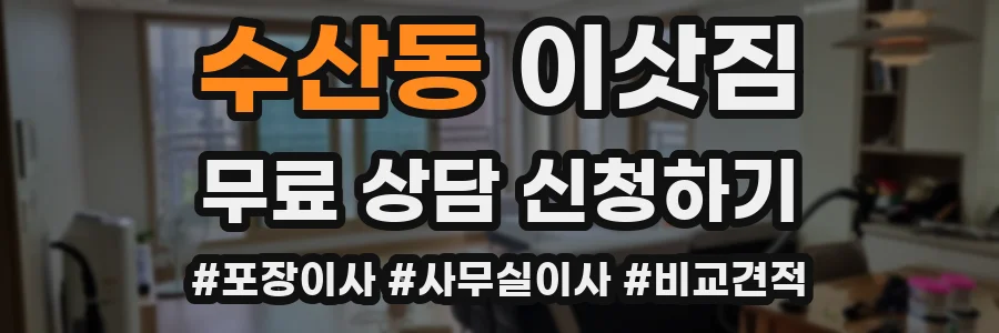 수산동 이삿짐