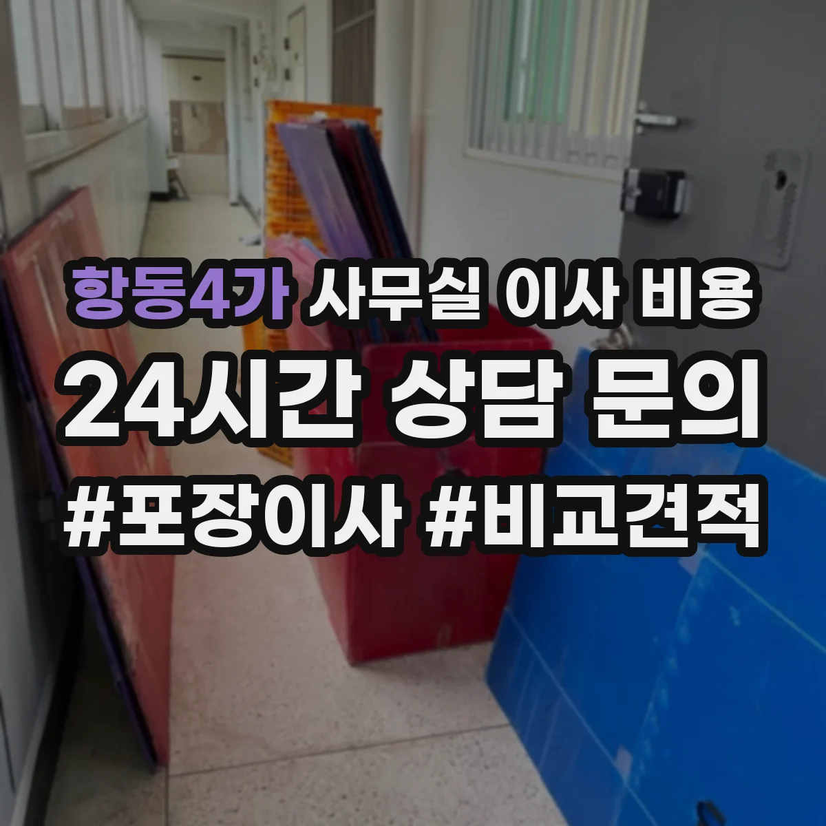 항동4가 사무실 이사 비용