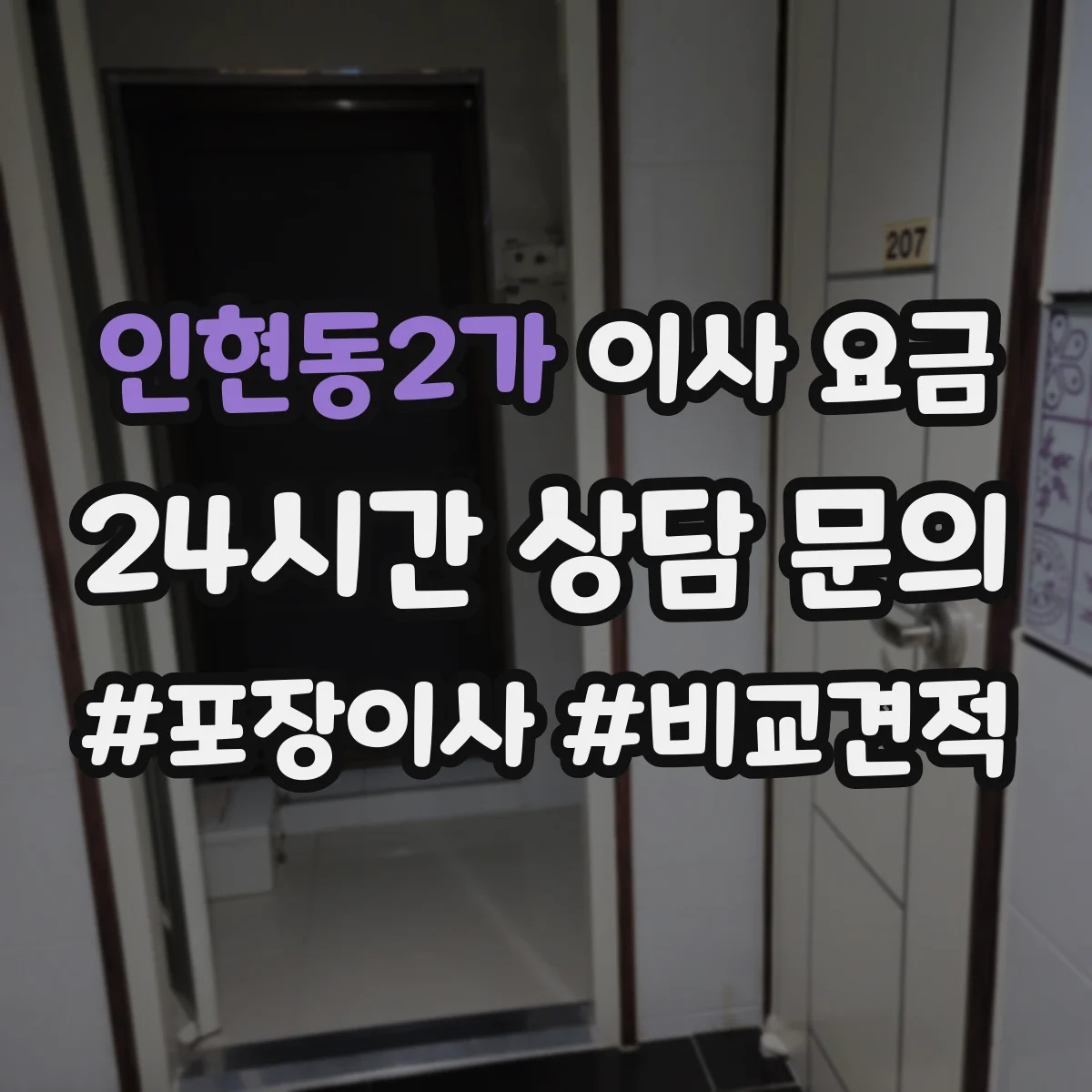인현동2가 이사 요금