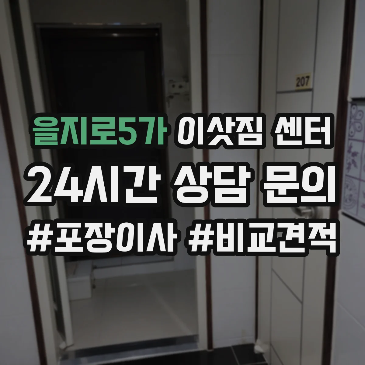 을지로5가 이삿짐 센터 추가비용 생기는 상황 사전 확인하기