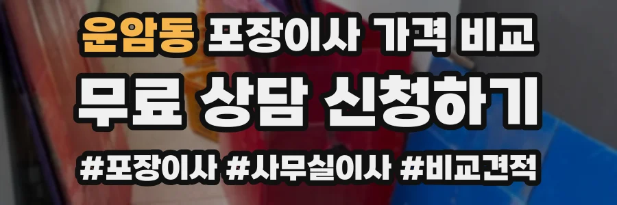 운암동 포장이사 가격 비교