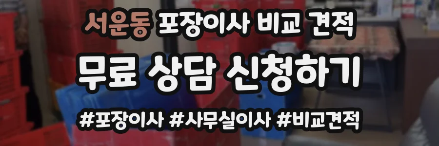 서운동 포장이사 비교 견적