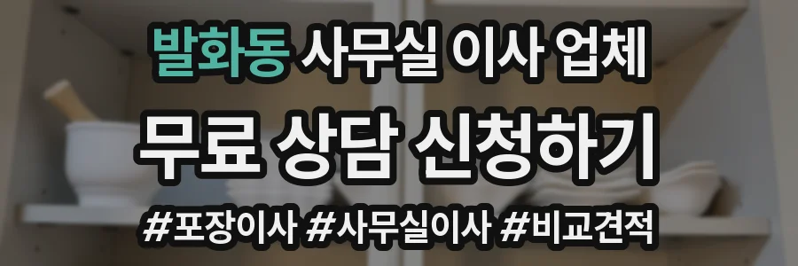 발화동 사무실 이사 업체