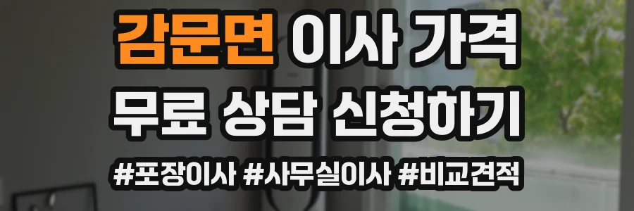 감문면 이사 가격