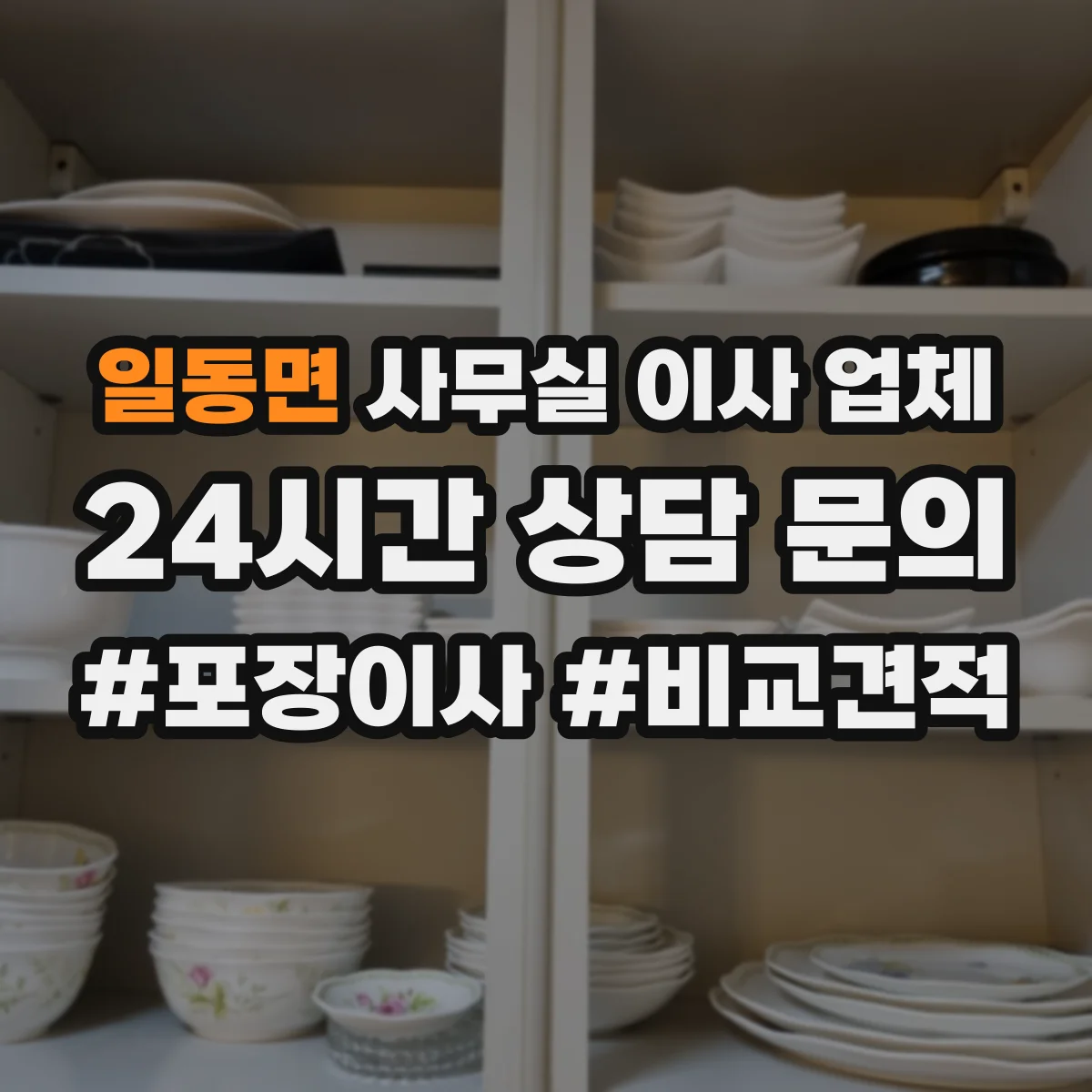일동면 사무실 이사 업체