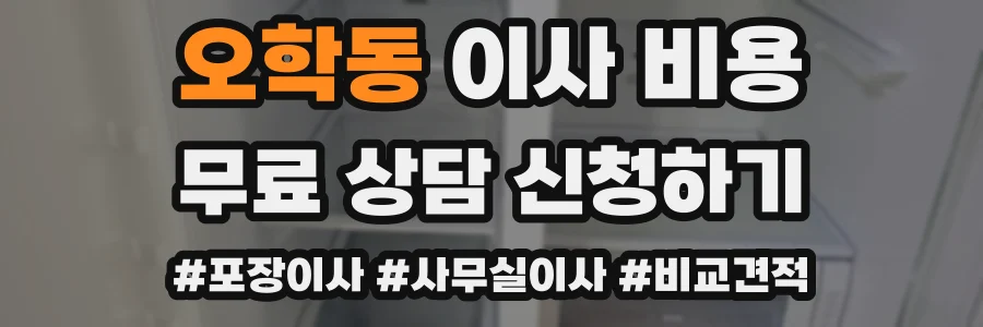 오학동 이사 비용