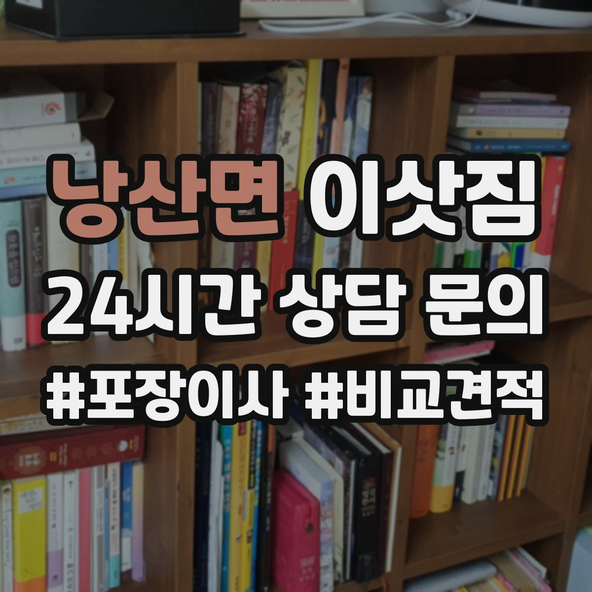 낭산면 이삿짐