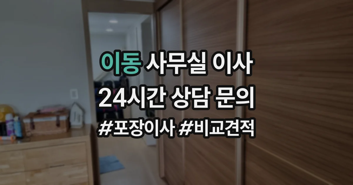 이동 사무실 이사