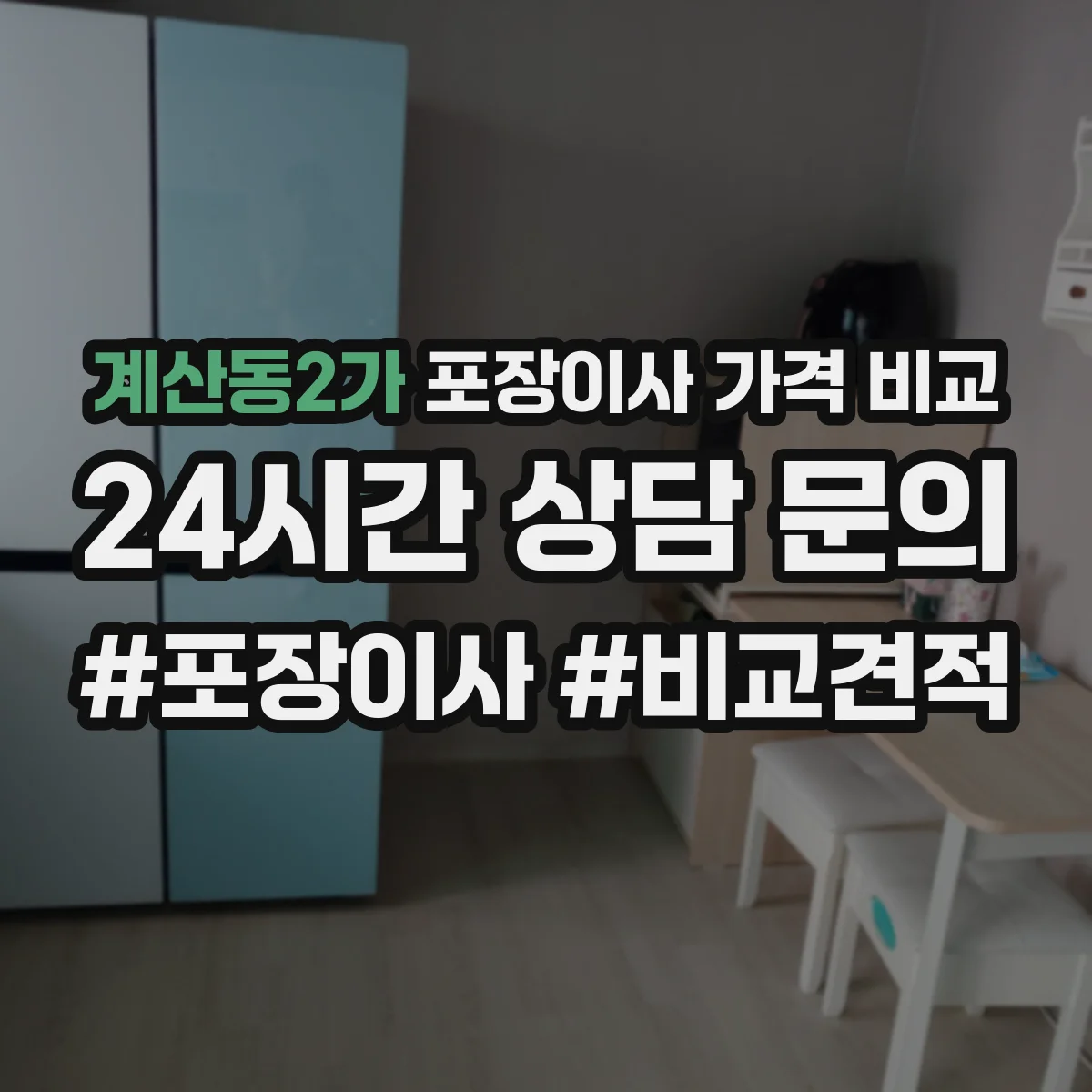 계산동2가 포장이사 가격 비교
