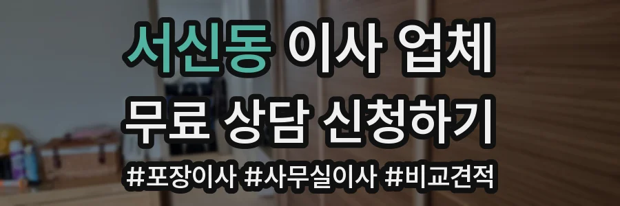 서신동 이사 업체