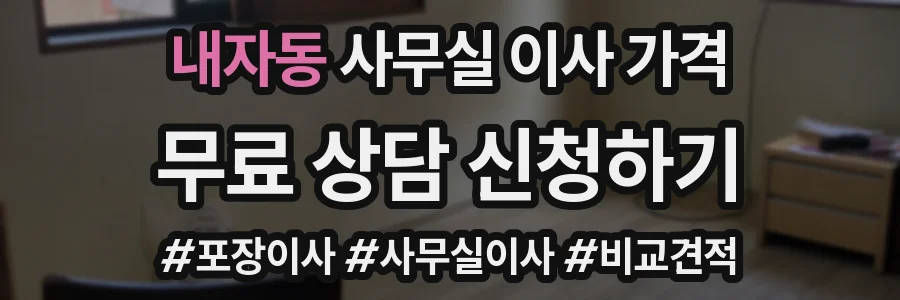 내자동 사무실 이사 가격