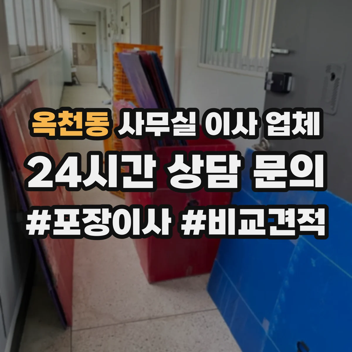 옥천동 사무실 이사 업체