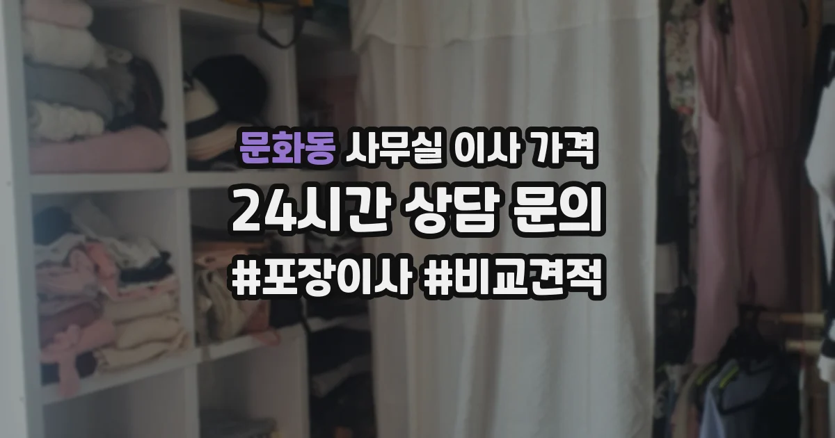 문화동 사무실 이사 가격