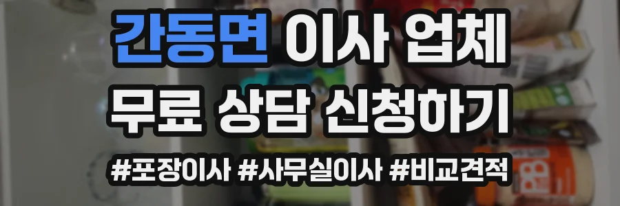 간동면 이사 업체
