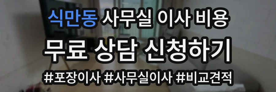 식만동 사무실 이사 비용