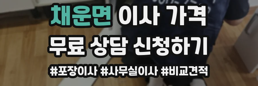 채운면 이사 가격