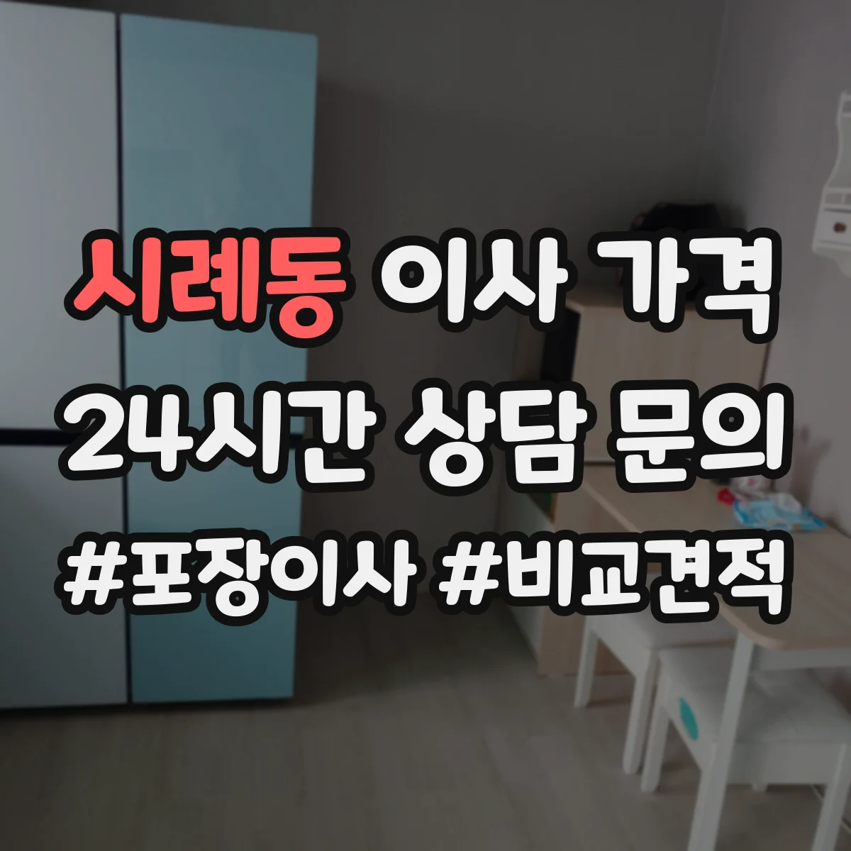 시례동 이사 가격