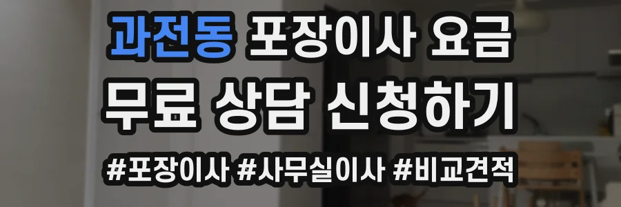 과전동 포장이사 요금