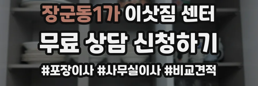 장군동1가 이삿짐 센터