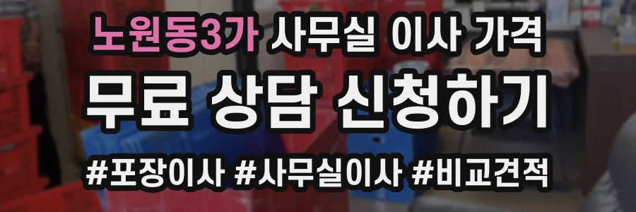 노원동3가 사무실 이사 가격