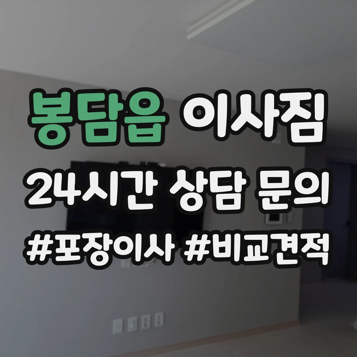 봉담읍 이사짐