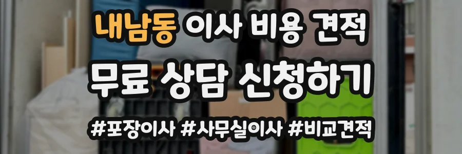 내남동 이사 비용 견적