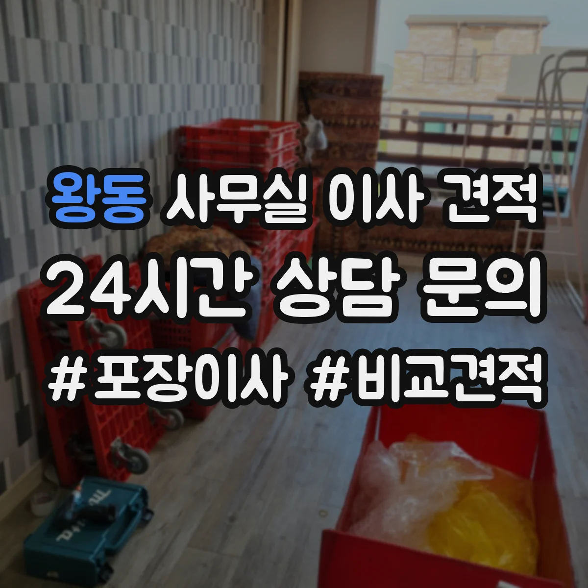 왕동 사무실 이사 견적