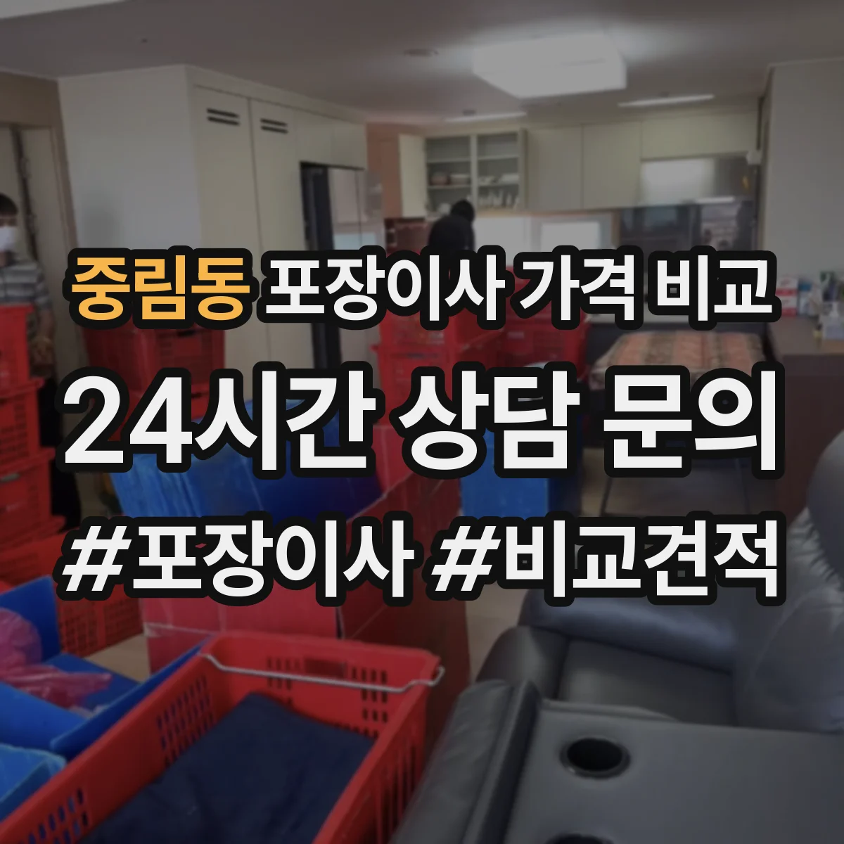 중림동 포장이사 가격 비교